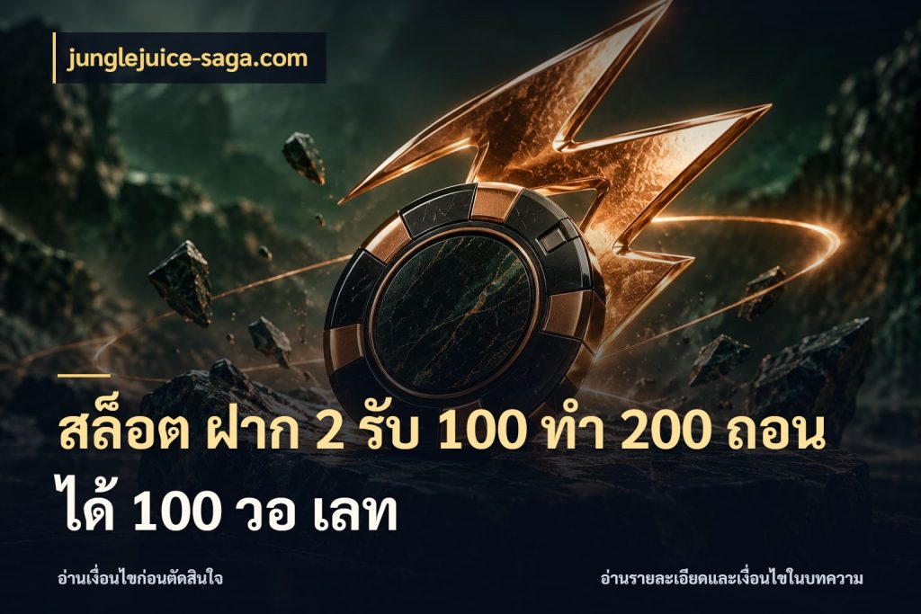 สล็อต ฝาก 2 รับ 100 ทํา 200 ถอนได้ 100 วอ เลท