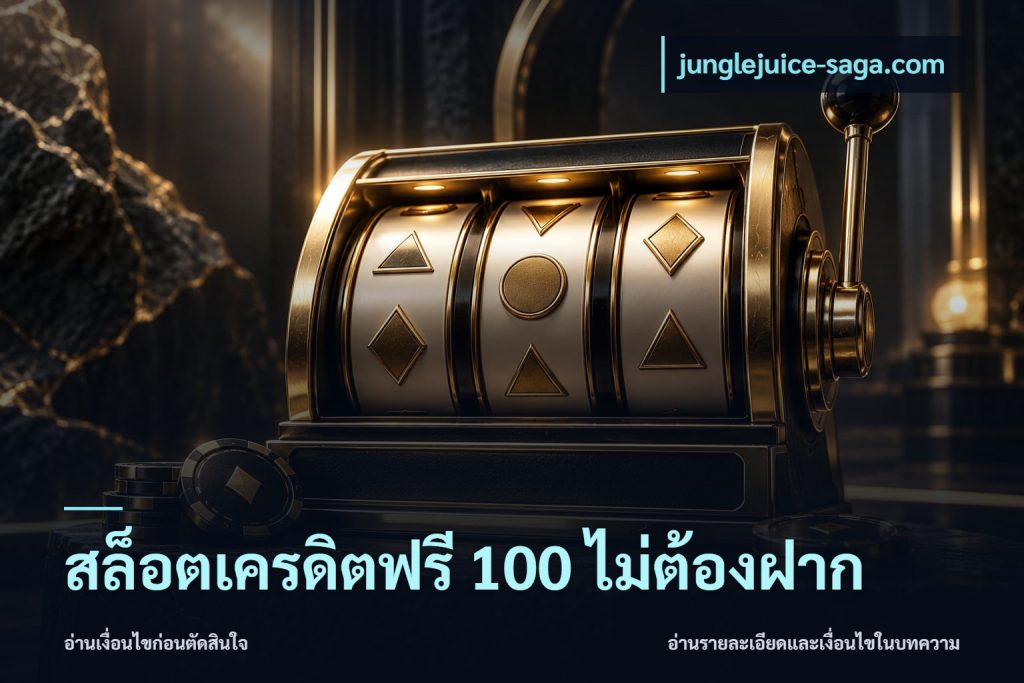 สล็อตเครดิตฟรี 100 ไม่ต้องฝาก
