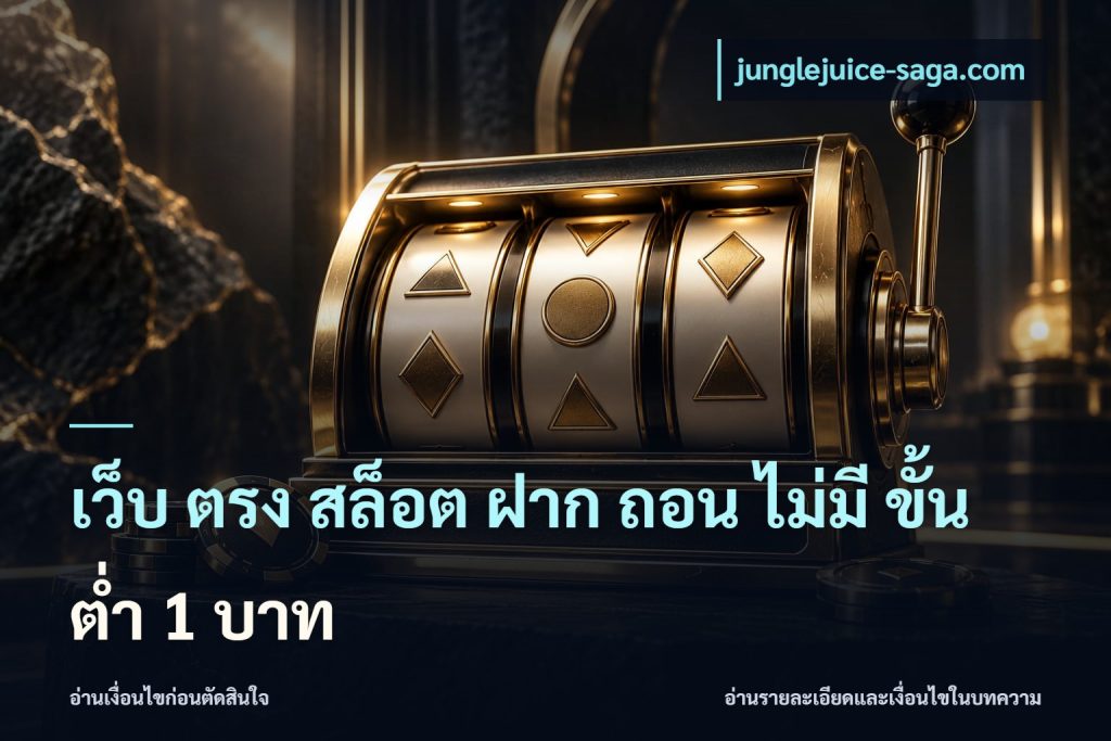 เว็บ ตรง สล็อต ฝาก ถอน ไม่มี ขั้น ต่ํา 1 บาท