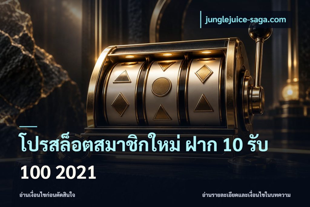โปรสล็อตสมาชิกใหม่ ฝาก 10 รับ 100 2021