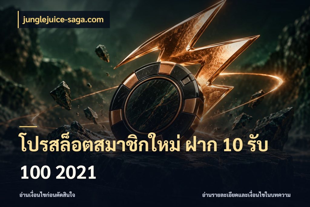 โปรสล็อตสมาชิกใหม่ ฝาก 10 รับ 100 2021