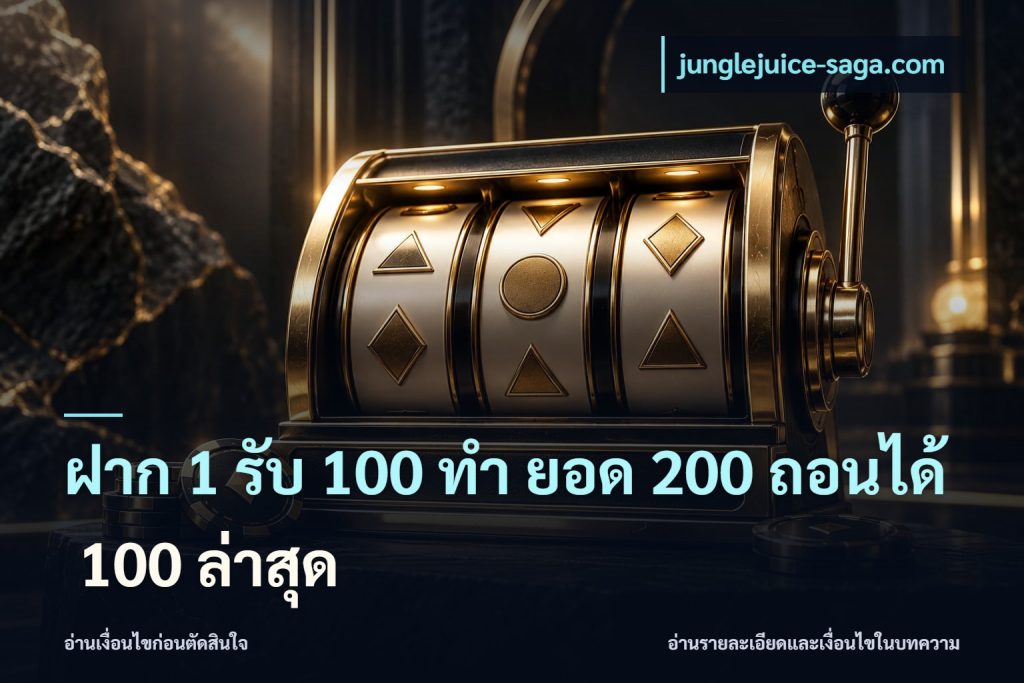 ฝาก 1 รับ 100 ทํา ยอด 200 ถอนได้ 100 ล่าสุด