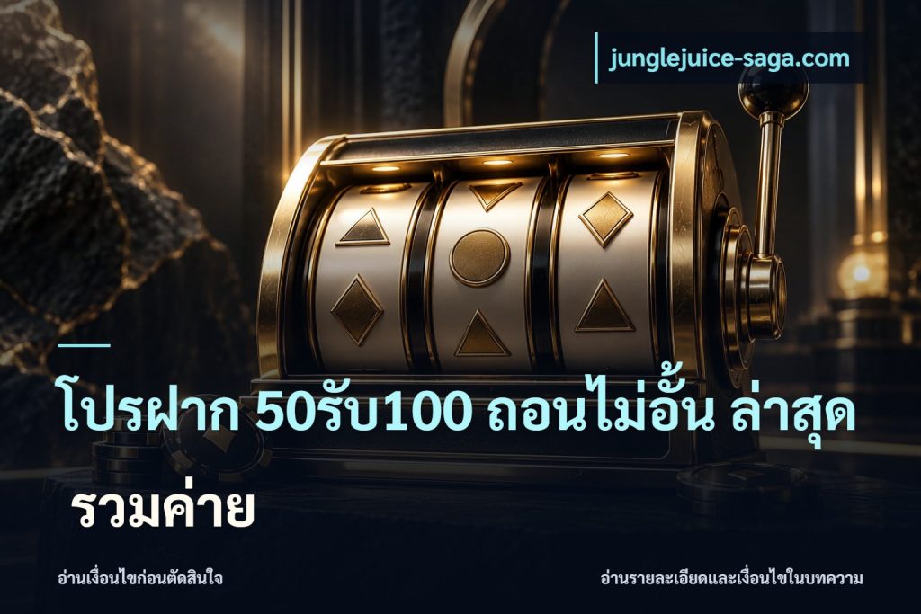 โปรฝาก 50รับ100 ถอนไม่อั้น ล่าสุด รวมค่าย