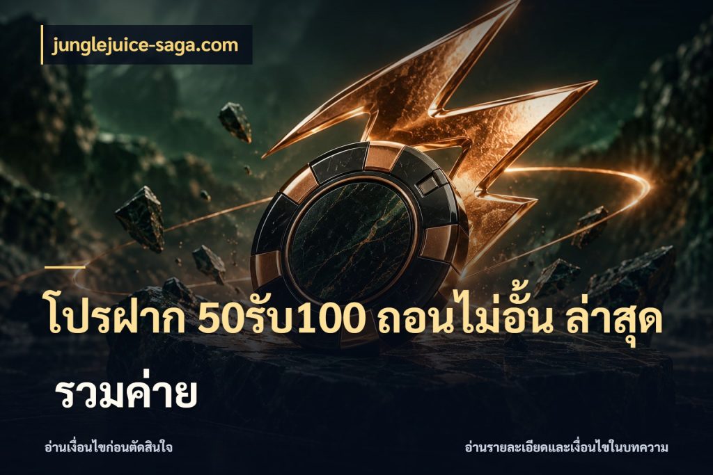 โปรฝาก 50รับ100 ถอนไม่อั้น ล่าสุด รวมค่าย