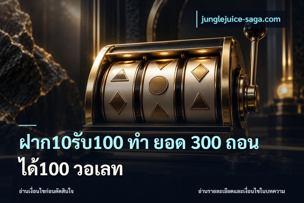 ฝาก10รับ100 ทํา ยอด 300 ถอนได้100 วอเลท