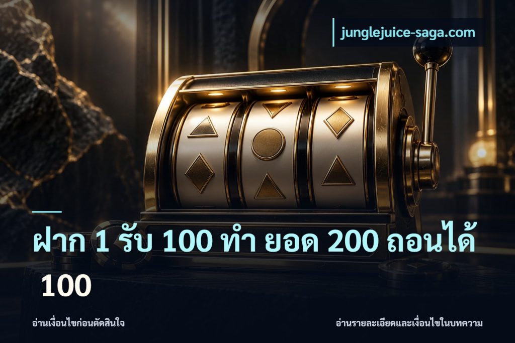 ฝาก 1 รับ 100 ทํา ยอด 200 ถอนได้ 100