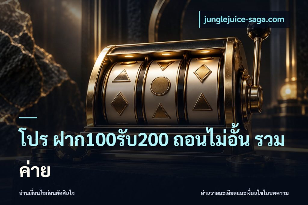 โปร ฝาก100รับ200 ถอนไม่อั้น รวมค่าย