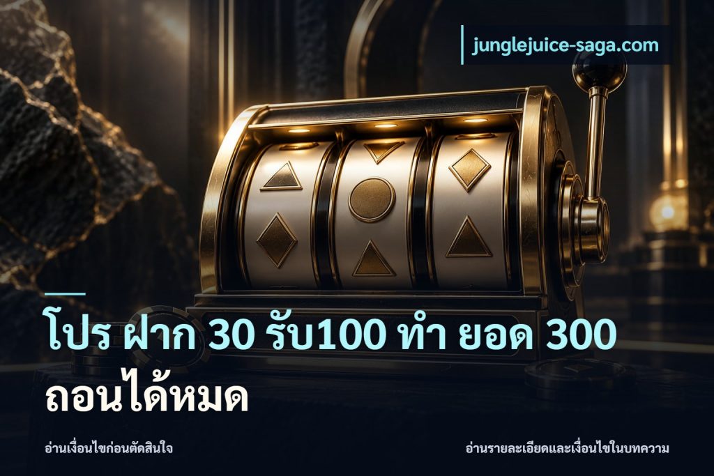 โปร ฝาก 30 รับ100 ทํา ยอด 300 ถอนได้หมด