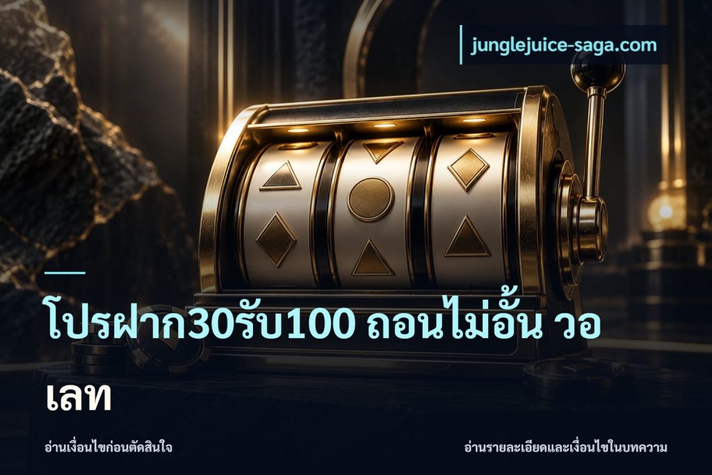 โปรฝาก30รับ100 ถอนไม่อั้น วอ เลท