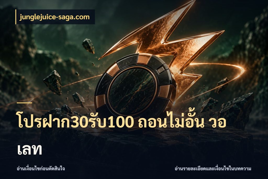 โปรฝาก30รับ100 ถอนไม่อั้น วอ เลท