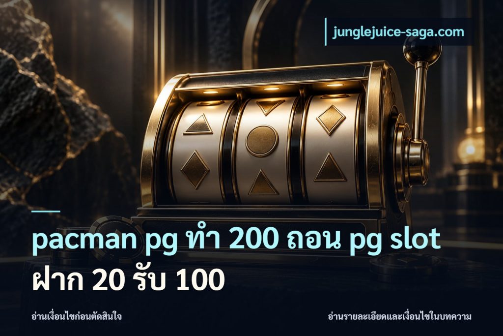 pacman pg ทํา 200 ถอน pg slot ฝาก 20 รับ 100