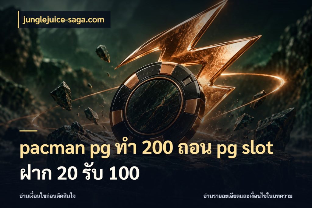 pacman pg ทํา 200 ถอน pg slot ฝาก 20 รับ 100