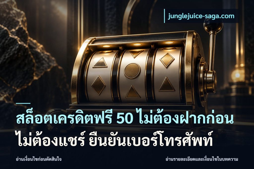 สล็อตเครดิตฟรี 50 ไม่ต้องฝากก่อน ไม่ต้องแชร์ ยืนยันเบอร์โทรศัพท์