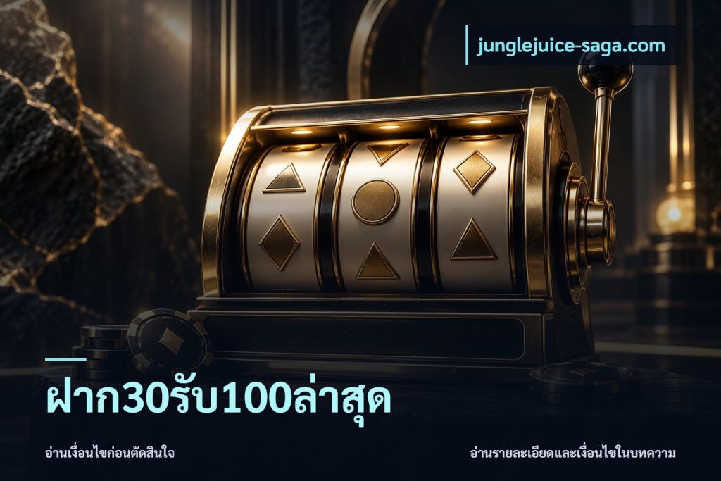ฝาก30รับ100ล่าสุด