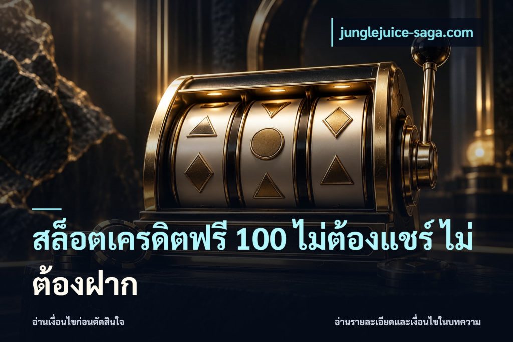 สล็อตเครดิตฟรี 100 ไม่ต้องแชร์ ไม่ต้องฝาก
