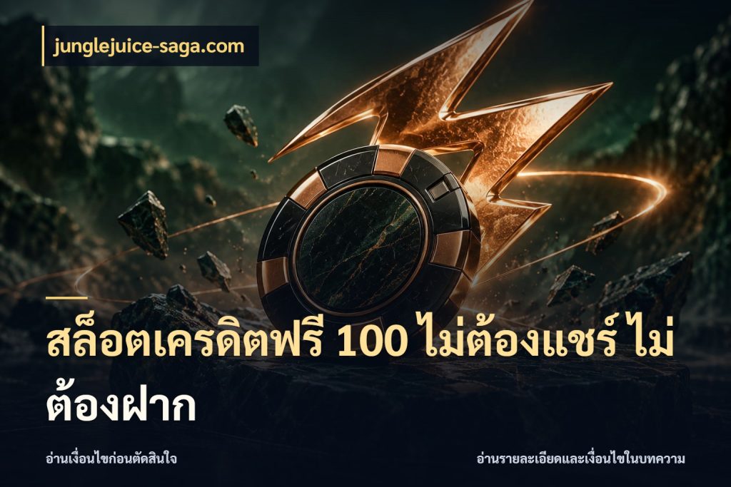 สล็อตเครดิตฟรี 100 ไม่ต้องแชร์ ไม่ต้องฝาก เลือกสไตล์ความสนุกจากรูปแบบเครดิต ในมุม junglejuice-saga.com