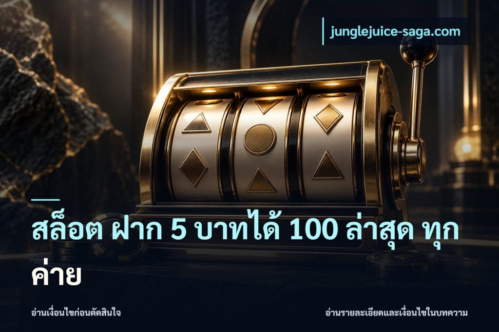 สล็อต ฝาก 5 บาทได้ 100 ล่าสุด ทุกค่าย
