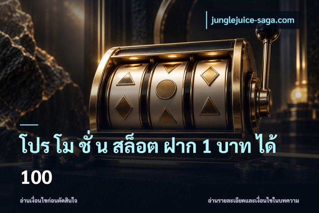 โปร โม ชั่ น สล็อต ฝาก 1 บาท ได้ 100