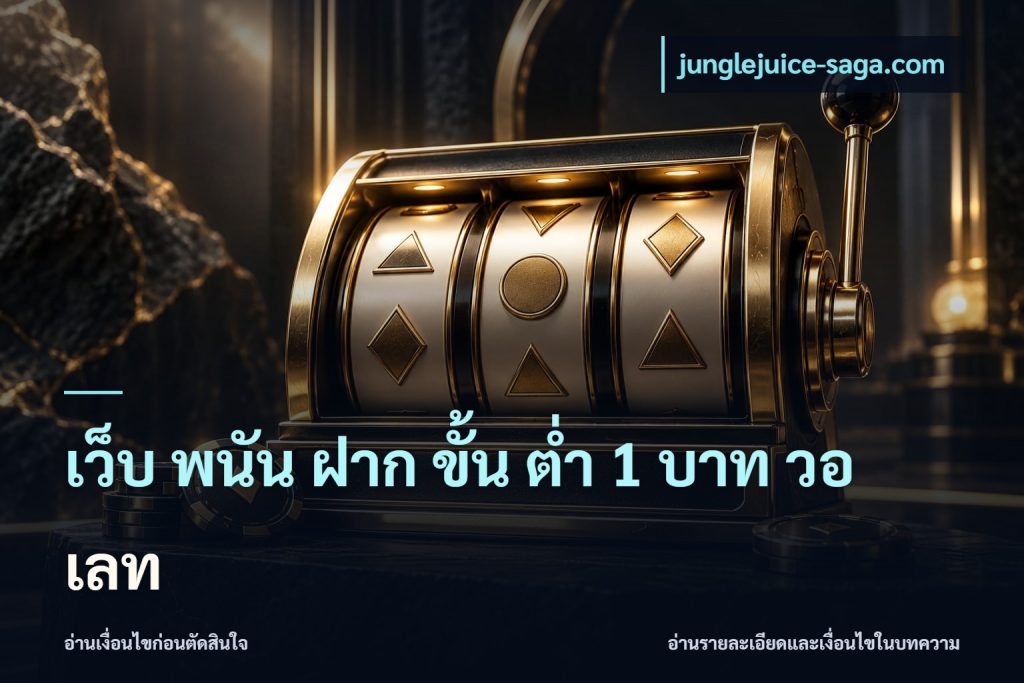 เว็บ พนัน ฝาก ขั้น ต่ำ 1 บาท วอ เลท