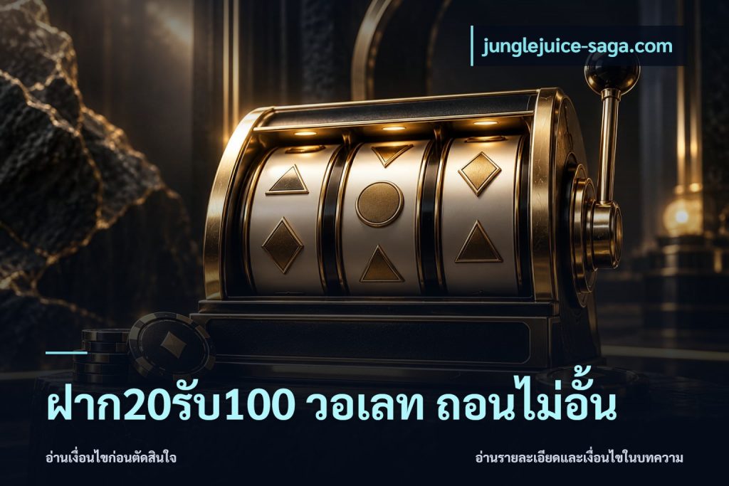 ฝาก20รับ100 วอเลท ถอนไม่อั้น