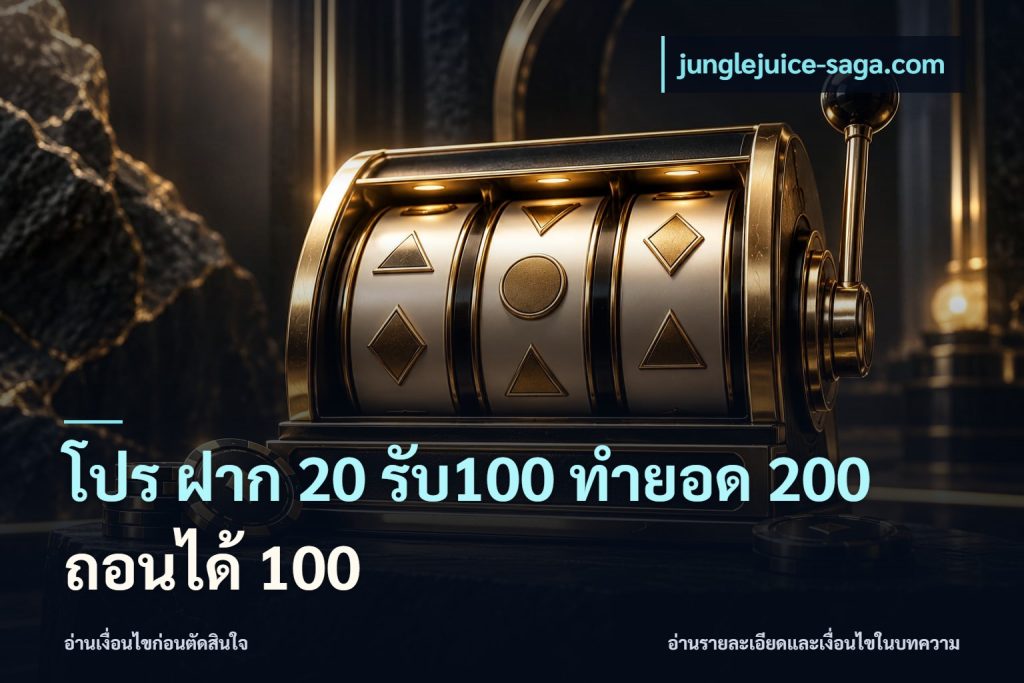 โปร ฝาก 20 รับ100 ทำยอด 200 ถอนได้ 100