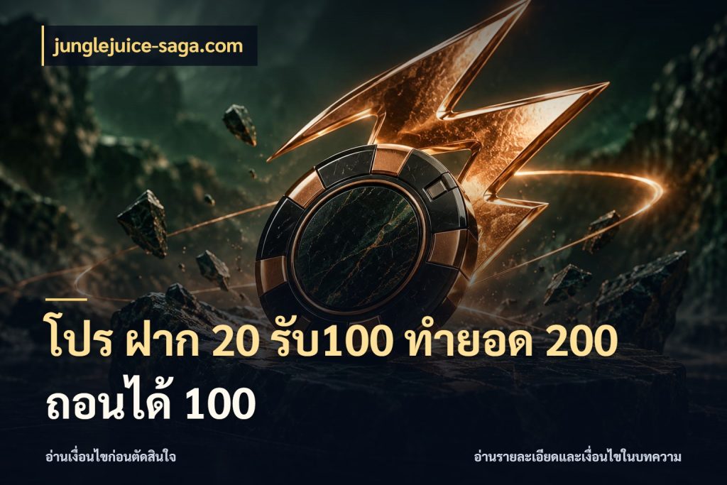 โปร ฝาก 20 รับ100 ทำยอด 200 ถอนได้ 100