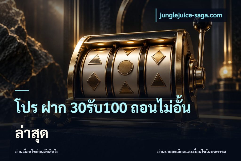 โปร ฝาก 30รับ100 ถอนไม่อั้น ล่าสุด