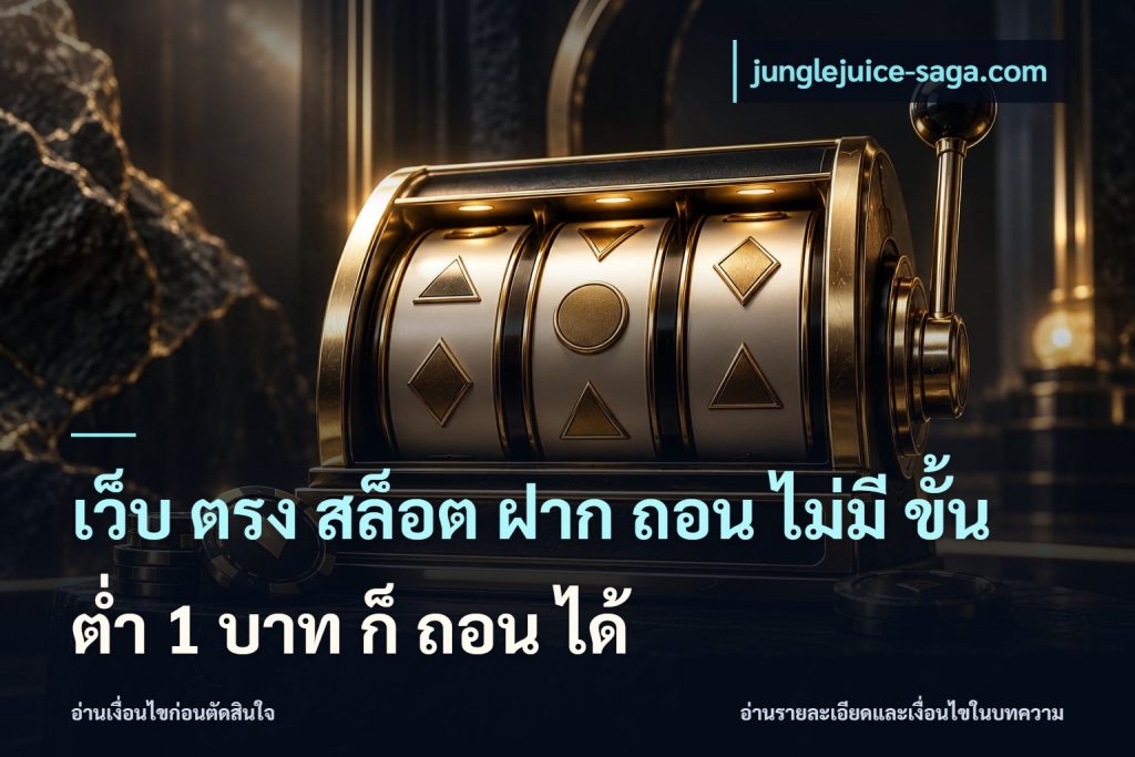 เว็บ ตรง สล็อต ฝาก ถอน ไม่มี ขั้น ต่ํา 1 บาท ก็ ถอน ได้