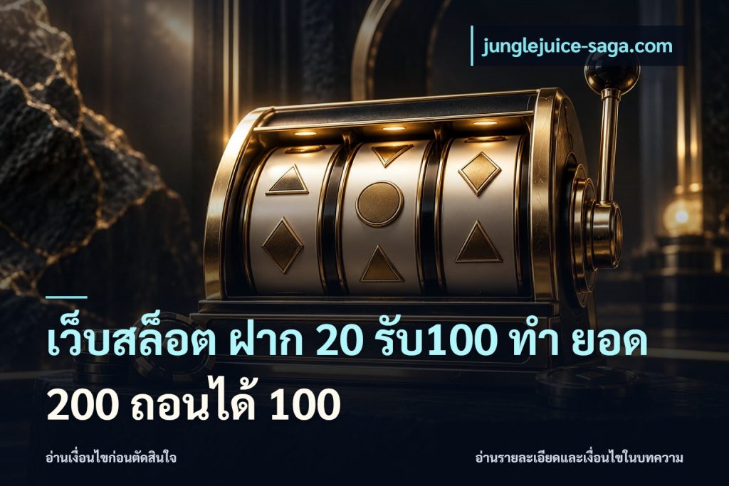 เว็บสล็อต ฝาก 20 รับ100 ทํา ยอด 200 ถอนได้ 100