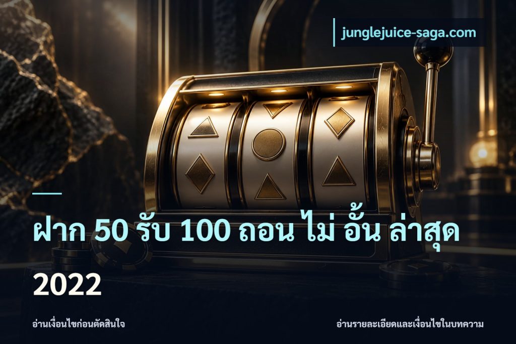 ฝาก 50 รับ 100 ถอน ไม่ อั้น ล่าสุด 2022