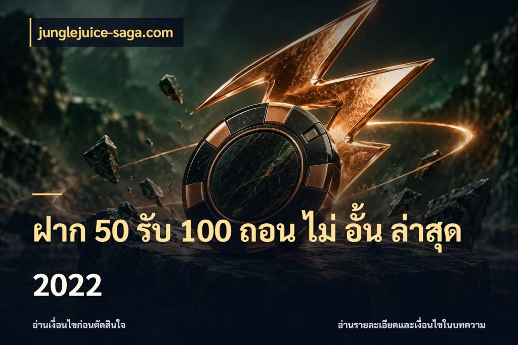 ฝาก 50 รับ 100 ถอน ไม่ อั้น ล่าสุด 2022