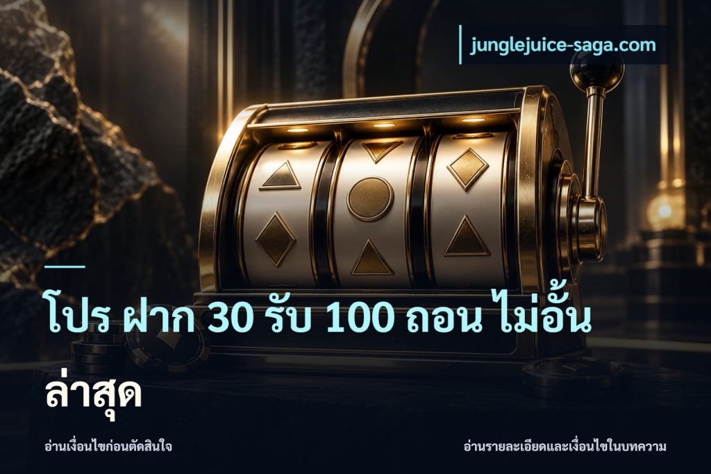 โปร ฝาก 30 รับ 100 ถอน ไม่อั้น ล่าสุด