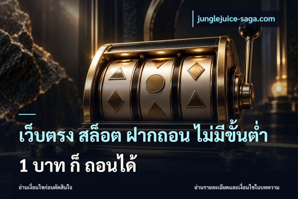 เว็บตรง สล็อต ฝากถอน ไม่มีขั้นต่ำ 1 บาท ก็ ถอนได้