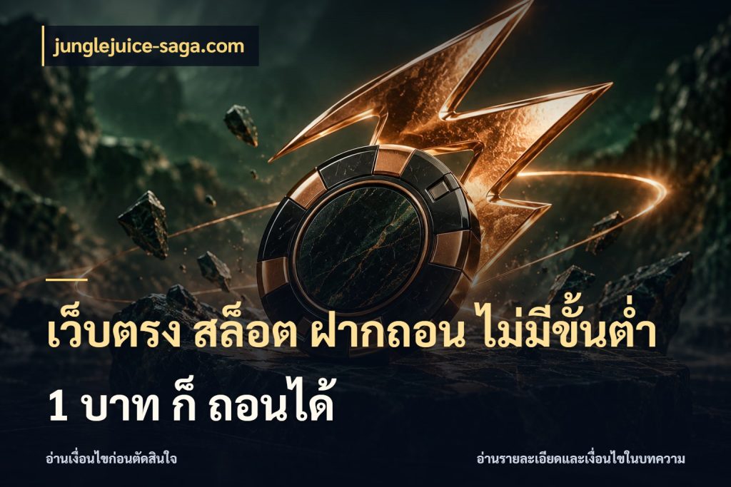 เว็บตรง สล็อต ฝากถอน ไม่มีขั้นต่ำ 1 บาท ก็ ถอนได้