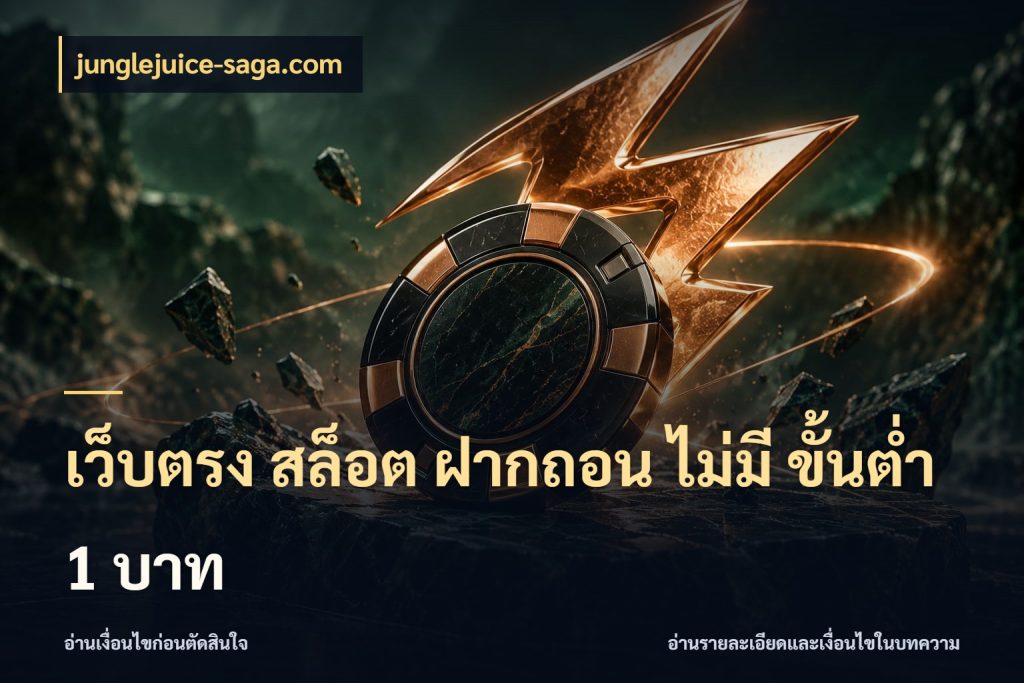 เว็บตรง สล็อต ฝากถอน ไม่มี ขั้นต่ำ 1 บาท