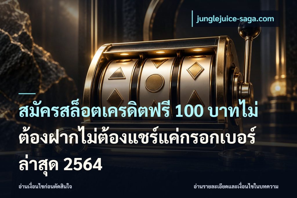 สมัครสล็อตเครดิตฟรี 100 บาทไม่ต้องฝากไม่ต้องแชร์แค่กรอกเบอร์ล่าสุด 2564
