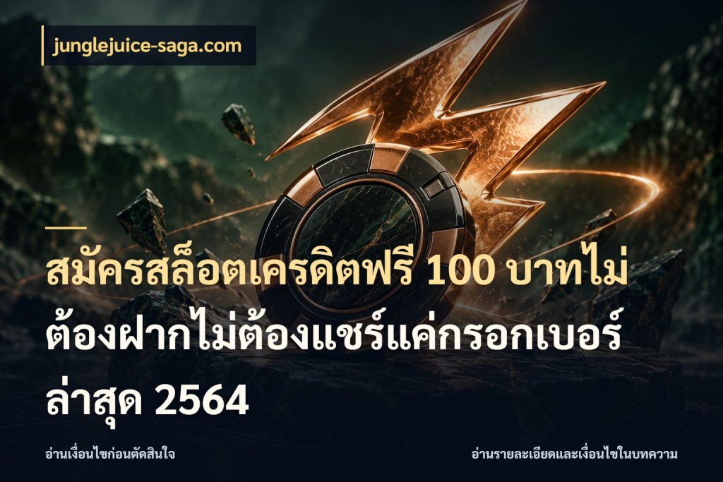 สมัครสล็อตเครดิตฟรี 100 บาทไม่ต้องฝากไม่ต้องแชร์แค่กรอกเบอร์ล่าสุด 2564