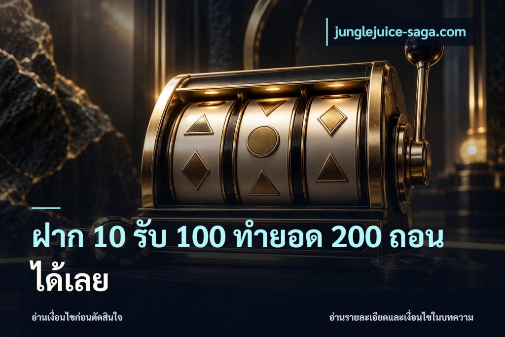ฝาก 10 รับ 100 ทำยอด 200 ถอนได้เลย