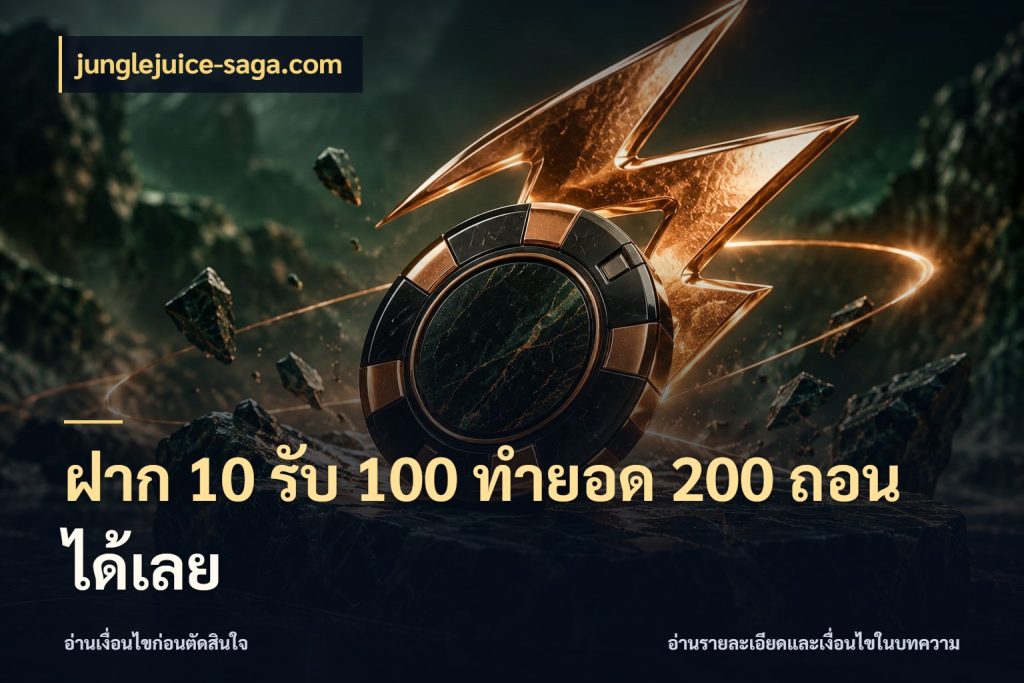 ฝาก 10 รับ 100 ทำยอด 200 ถอนได้เลย