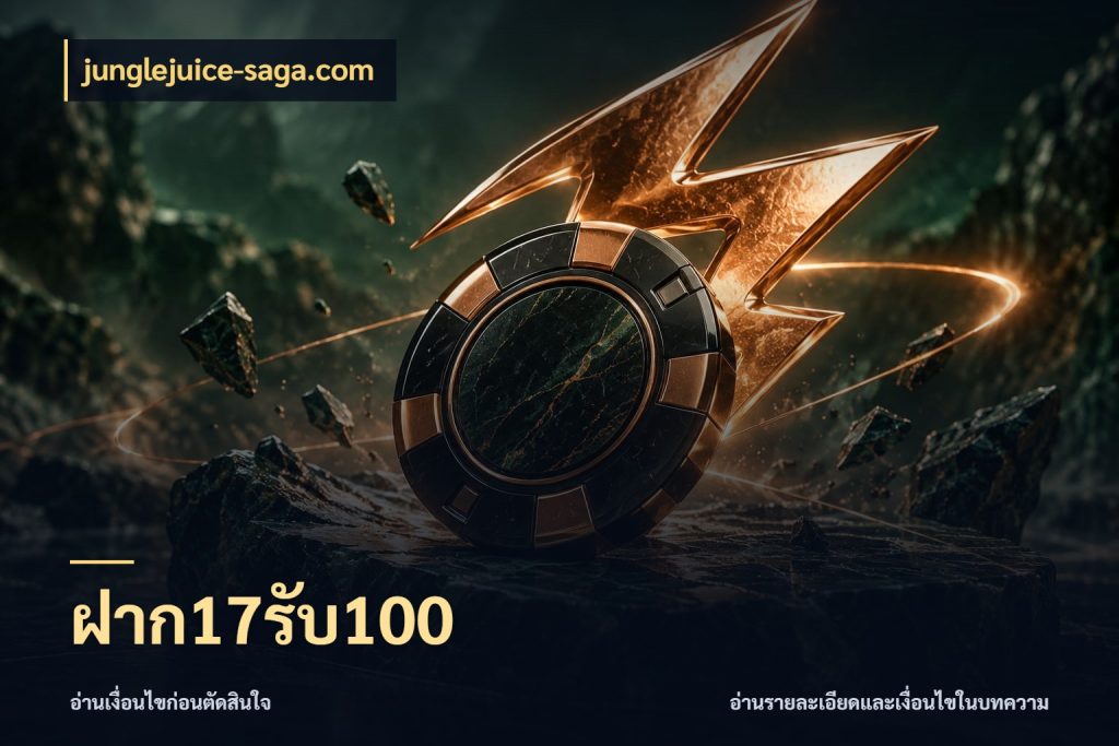 ฝาก17รับ100