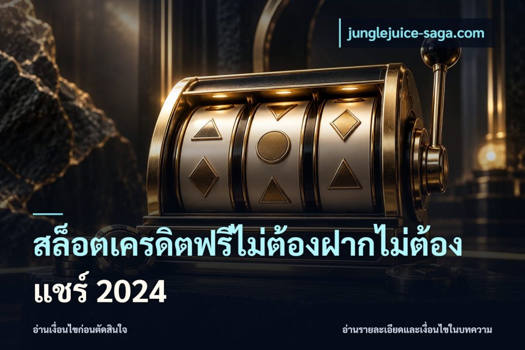 สล็อตเครดิตฟรีไม่ต้องฝากไม่ต้องแชร์ 2024