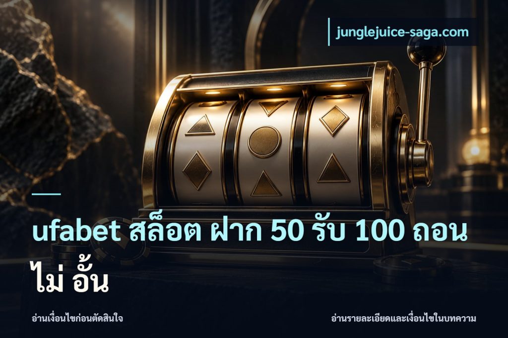 ufabet สล็อต ฝาก 50 รับ 100 ถอน ไม่ อั้น