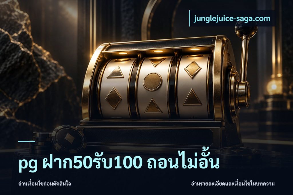 pg ฝาก50รับ100 ถอนไม่อั้น