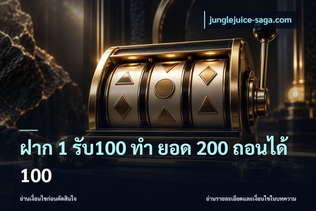 ฝาก 1 รับ100 ทํา ยอด 200 ถอนได้ 100