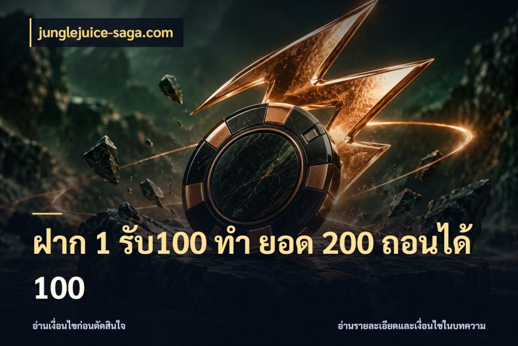 ฝาก 1 รับ100 ทํา ยอด 200 ถอนได้ 100