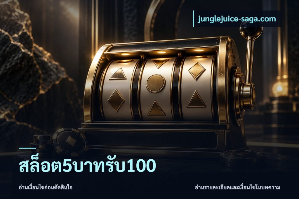 สล็อต5บาทรับ100