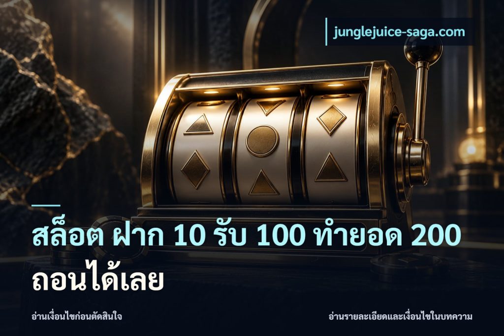 สล็อต ฝาก 10 รับ 100 ทำยอด 200 ถอนได้เลย