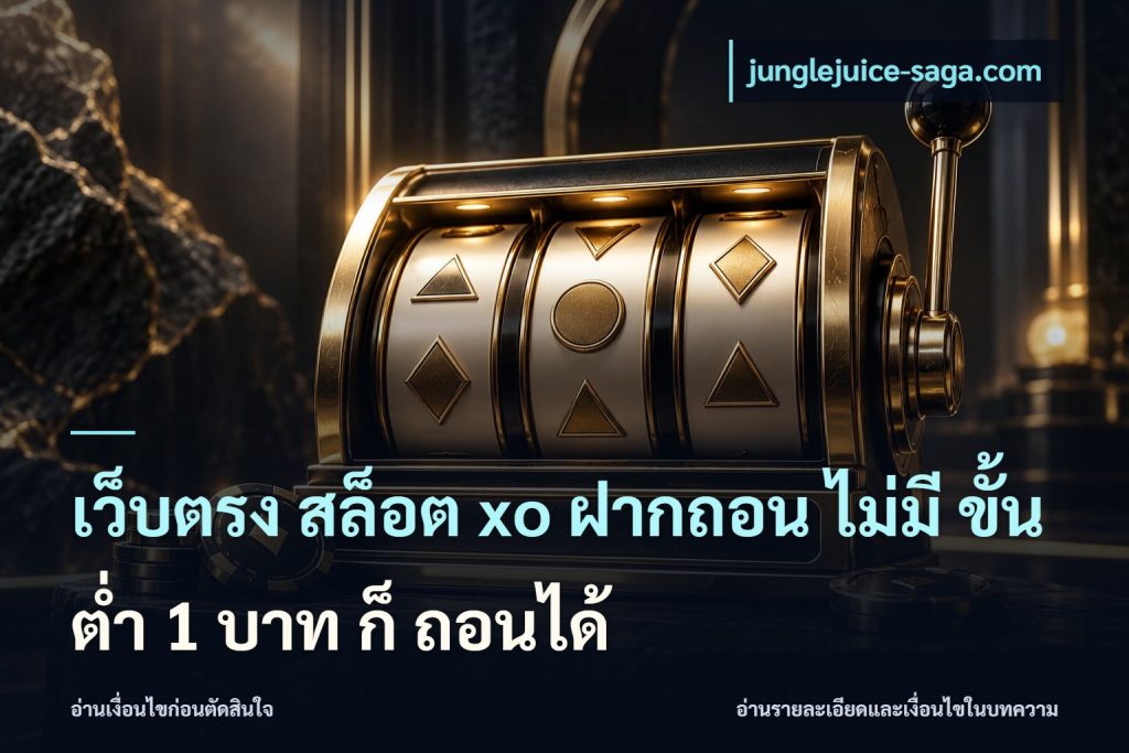 เว็บตรง สล็อต xo ฝากถอน ไม่มี ขั้นต่ำ 1 บาท ก็ ถอนได้